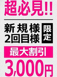 ■新規様2回目様割■
