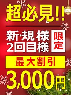 ■新規様2回目様割■