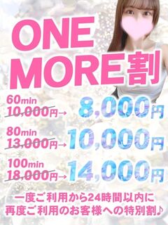 ■ONEMORE割■