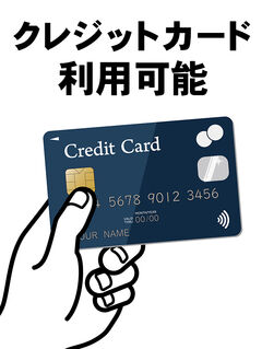 クレジットカード利用可能