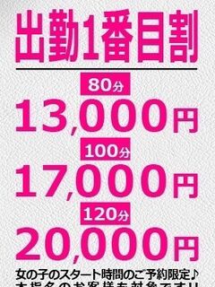 ■出勤一番目割引■