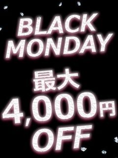 ■月曜日割■