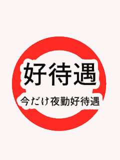 好待遇〇