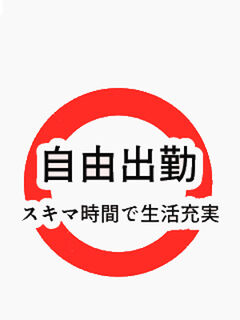 自由出勤〇