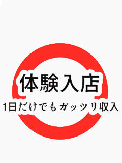 体験入店〇