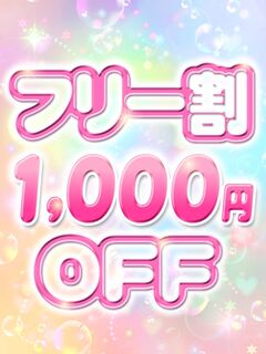フリー割引