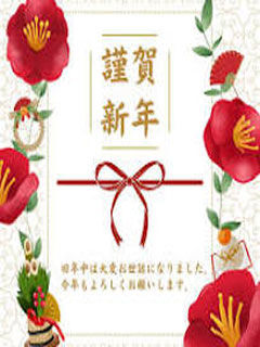 新年のご挨拶