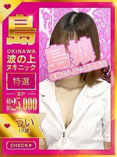 【うい】★特選島娘★