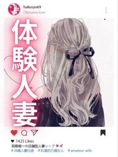 業界未経験体験人妻