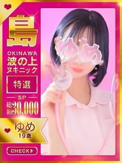 【ゆめ】☆特選極上激カワ島娘☆