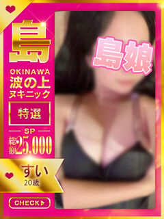 【すい】☆特選復活抱ける島娘☆