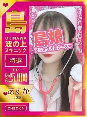 【あすか】☆特選トキメキ島娘☆の写真1