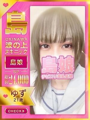 【ゆず】☆島娘☆の写真1