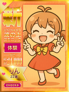 【りん】☆完全業界未経験体験島娘