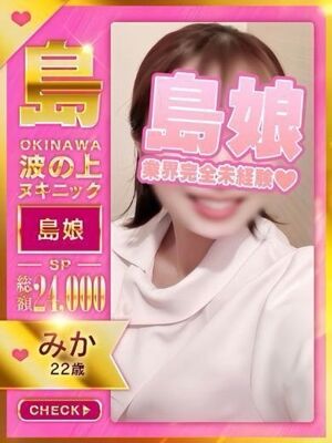 【みか】☆業界未経験島娘☆の写真1