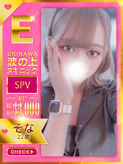 【そな】♡エキゾチック・そな♡