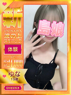 【ゆな】☆完全業界未経験島娘☆