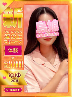 【ゆゆ】☆完全業界未経験島娘☆