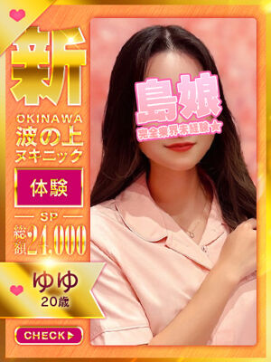 【ゆゆ】☆完全業界未経験島娘☆の写真1