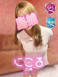 【にこる】☆業界未経験体験島娘☆