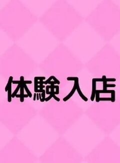 イオリ(体験入店)