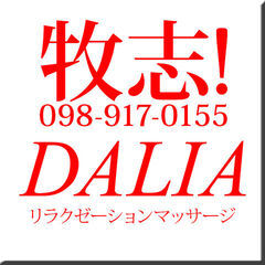 DALIA店長