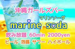 マリンソーダ