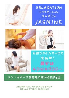 ジャスミン割引情報