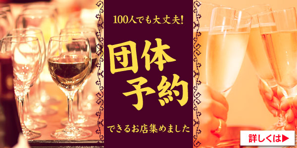 団体予約ができる店舗