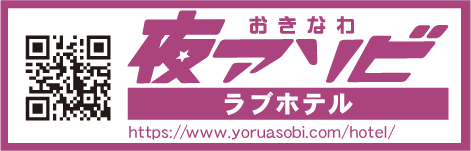 ラブホテル・シティホテル