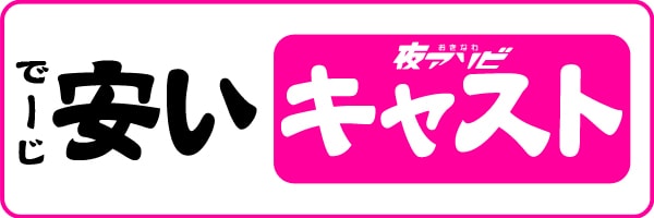 メンズエステ でーじ安い キャスト情報