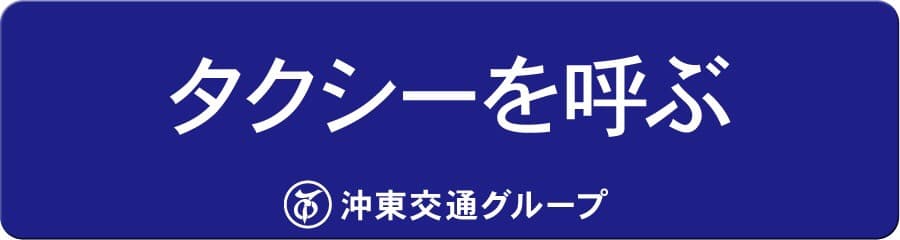 タクシーを呼ぼう