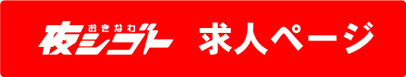 求人はコチラ