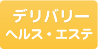 デリヘル