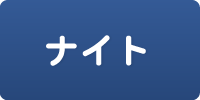 ナイト
