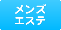メンズエステ