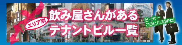 エリア別の飲み屋さんがあるテナントビル一覧