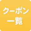 クーポン一覧