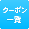 クーポン一覧
