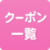 クーポン一覧