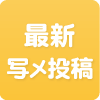 写メ投稿一覧
