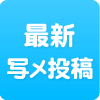 写メ投稿一覧