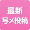 写メ投稿一覧