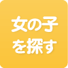 女の子を探す