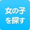女の子を探す