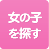 女の子を探す