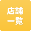店舗一覧