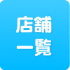 店舗一覧