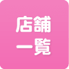 店舗一覧