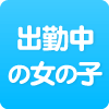 出勤中の女の子